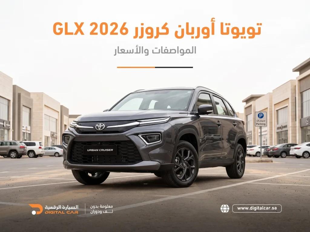 تويوتا اوربان كروزر 2026