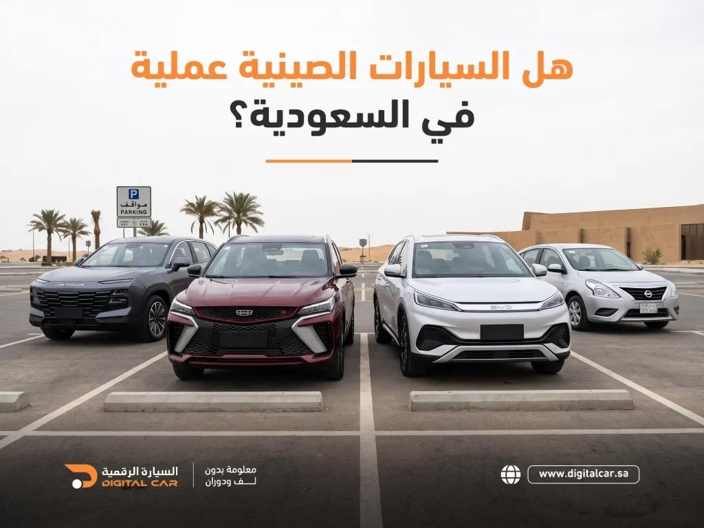 هل السيارات الصينية عملية في السعودية؟