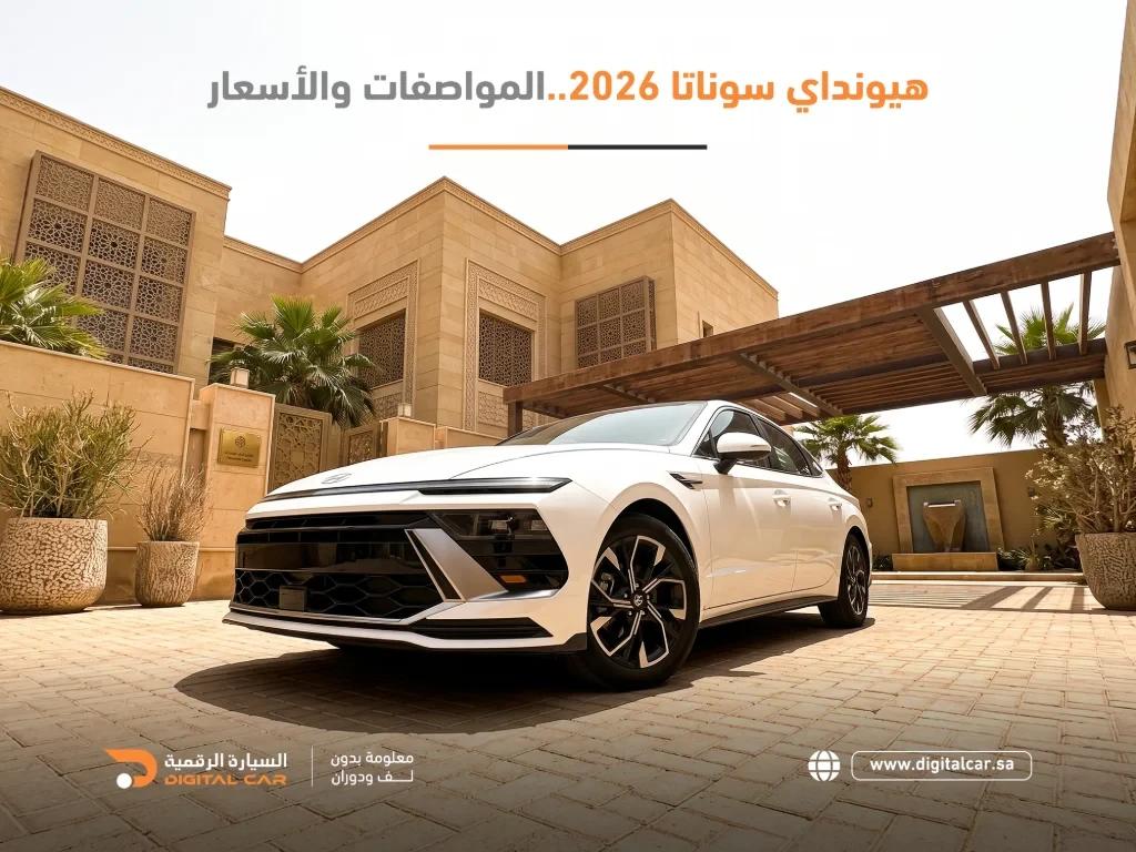 هيونداي سوناتا 2026 المواصفات والأسعار