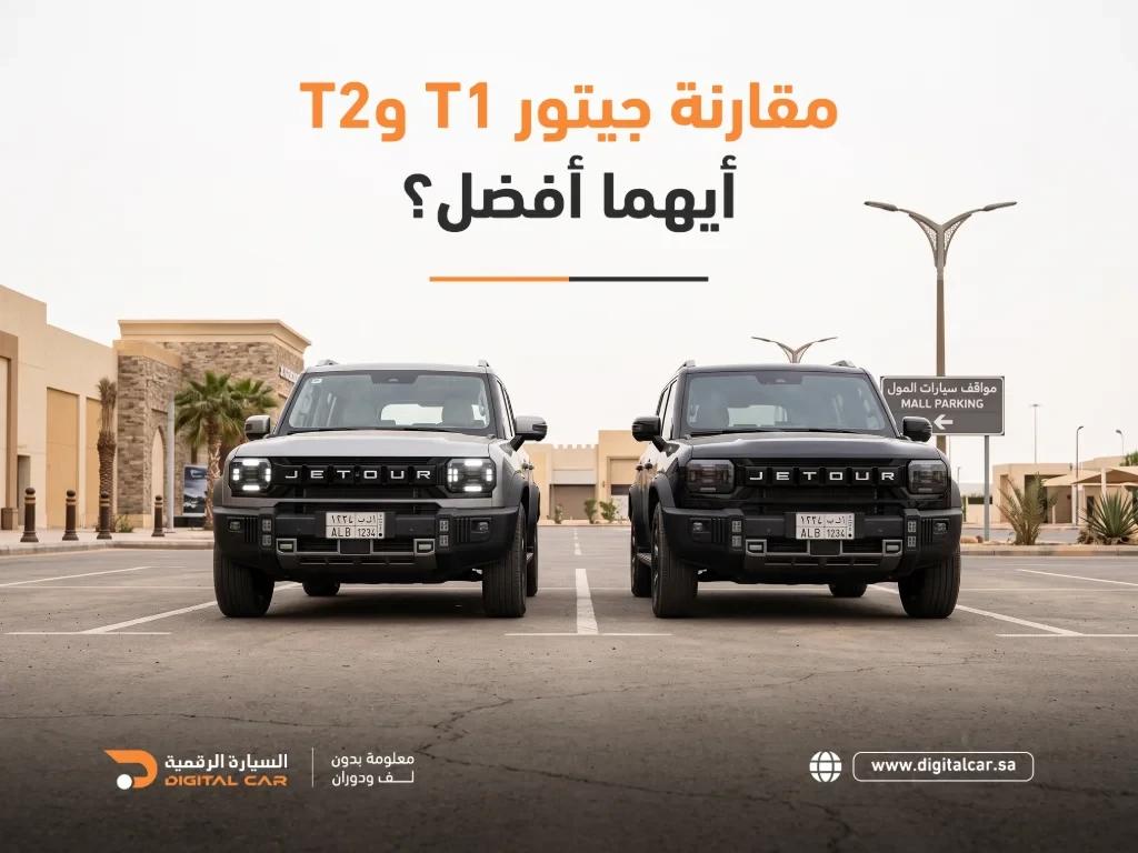 مقارنة-جيتور-T1-وT2-أيهما-أفضل؟