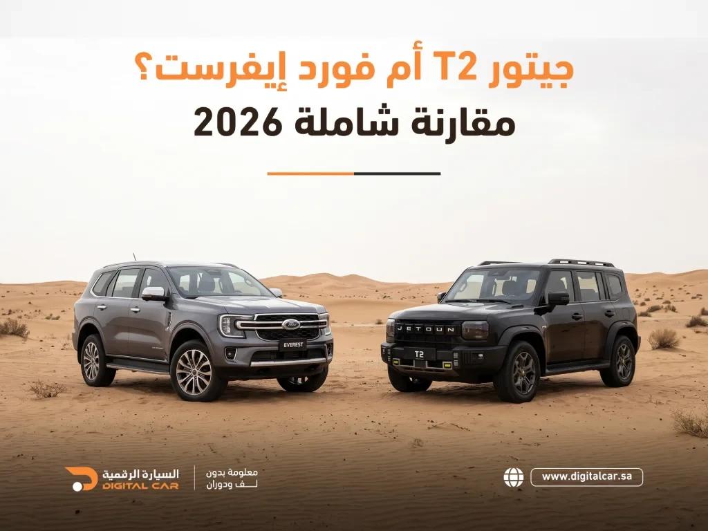 جيتور t2 ام فورد ايفريست؟