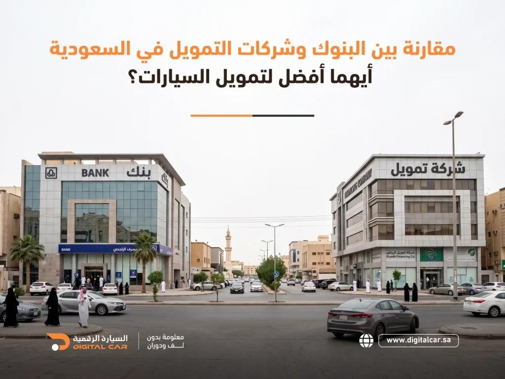 مقارنة بين البنوك وشركات التمويل