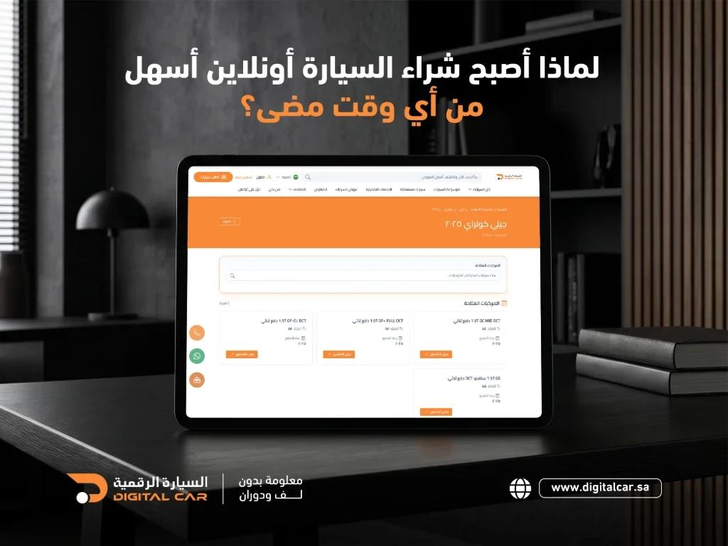 لماذا أصبح شراء سيارة أونلاين أسهل