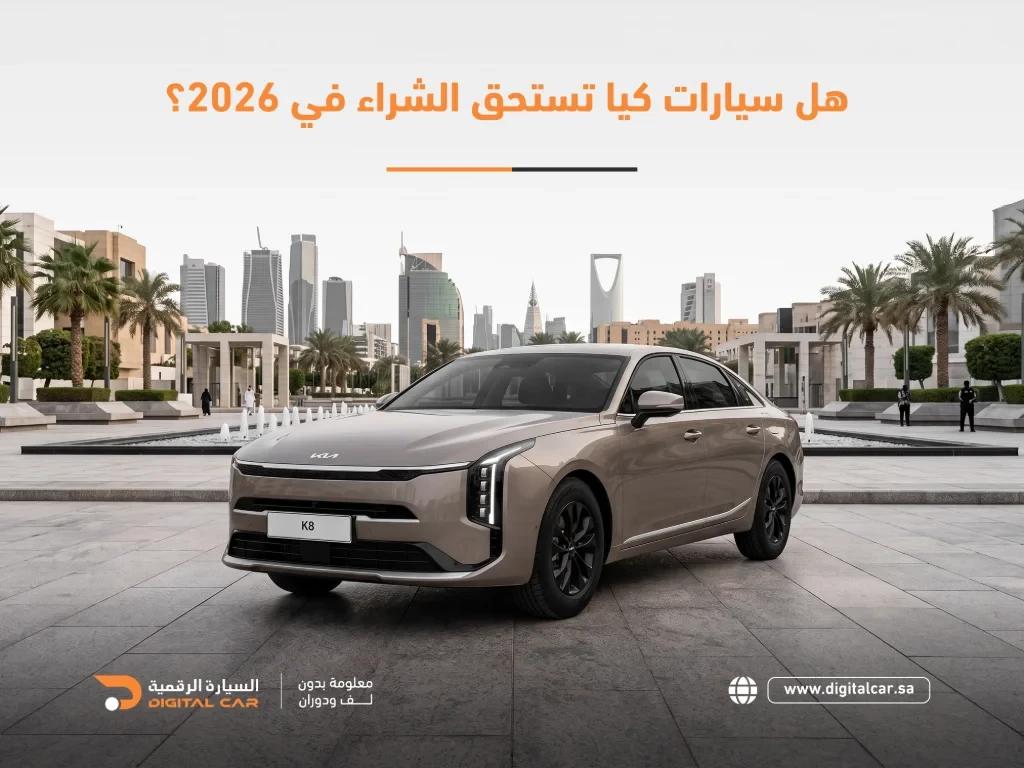 هل سيارات كيا تستحق الشراء 2026؟