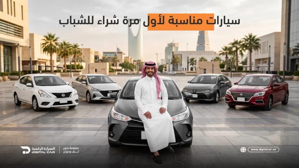 سيارات مناسبة لأول مرة شراء للشباب في السعودية: أفضل الخيارات وكيف تختار سيارتك الأولى؟
